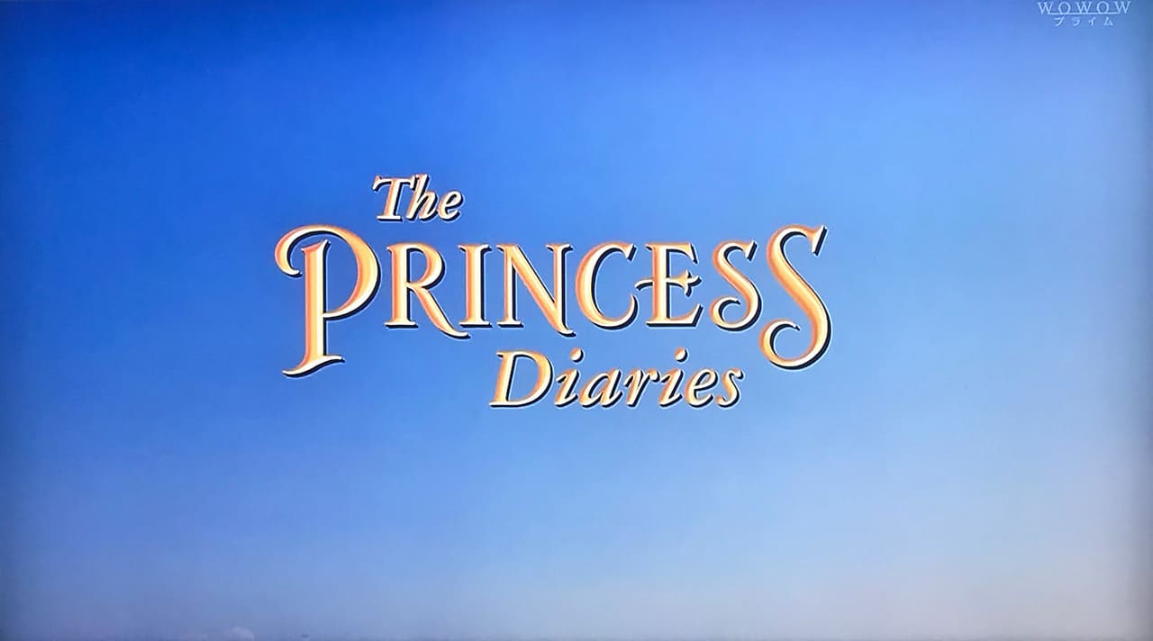 プリティ・プリンセス The Princess Diaries