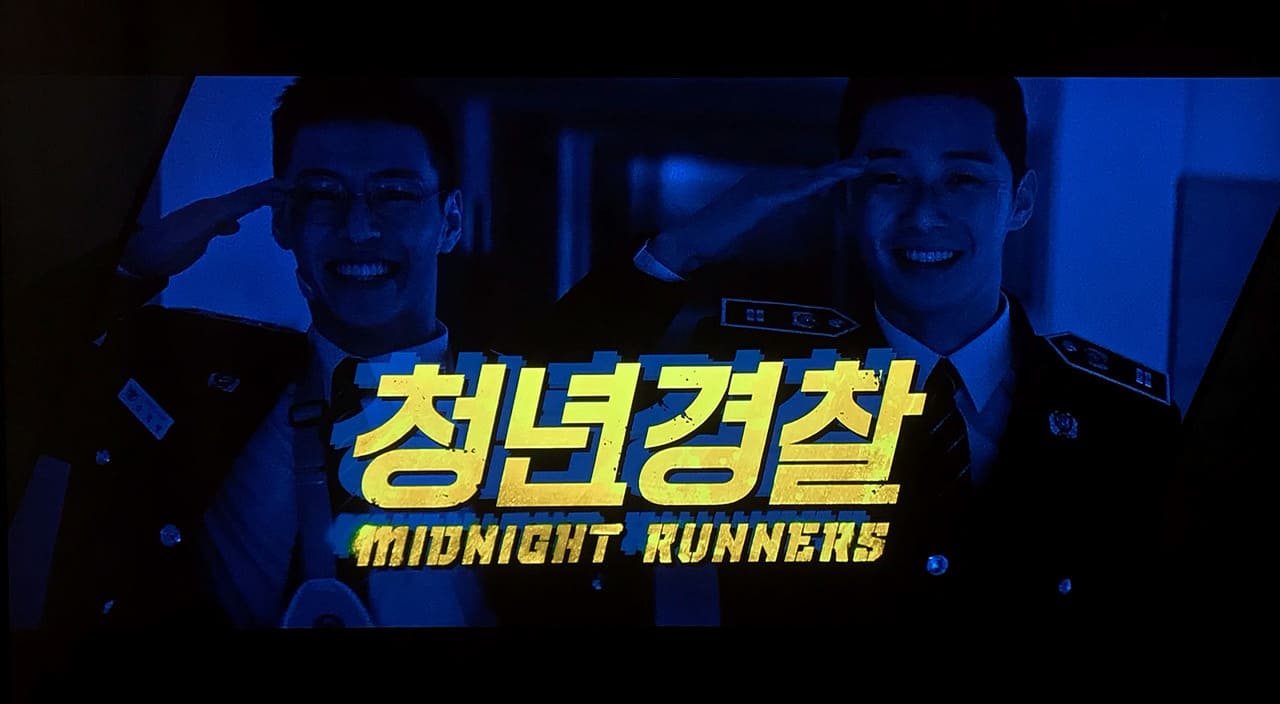 ミッドナイト・ランナー 청년경찰 Midnight Runners