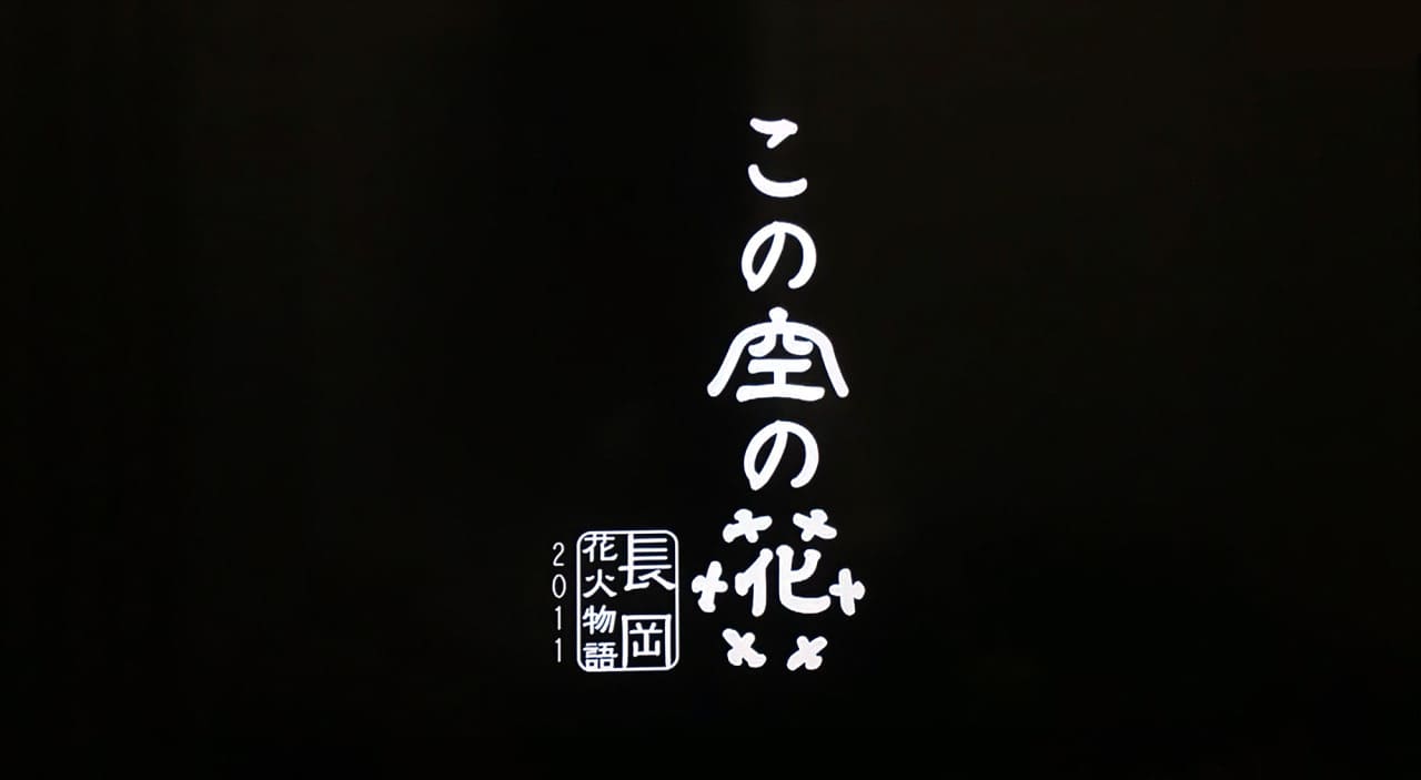 この空の花 長岡花火物語