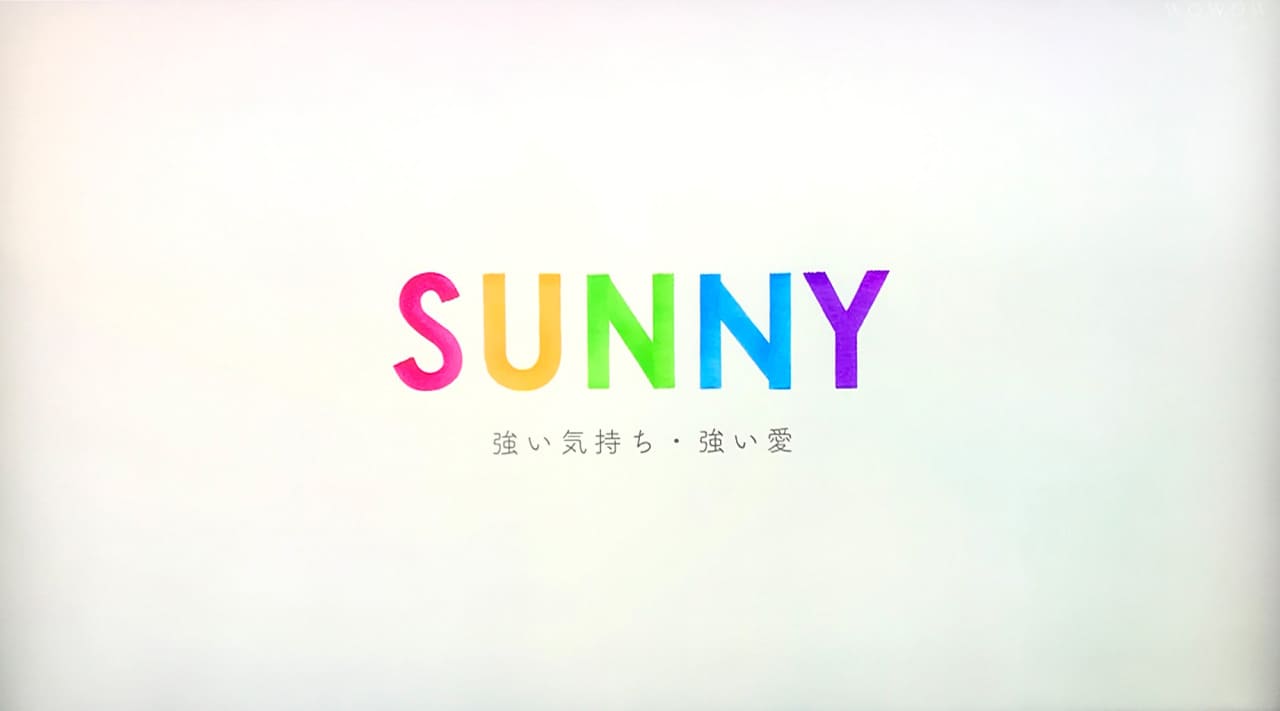 SUNNY 強い気持ち・強い愛