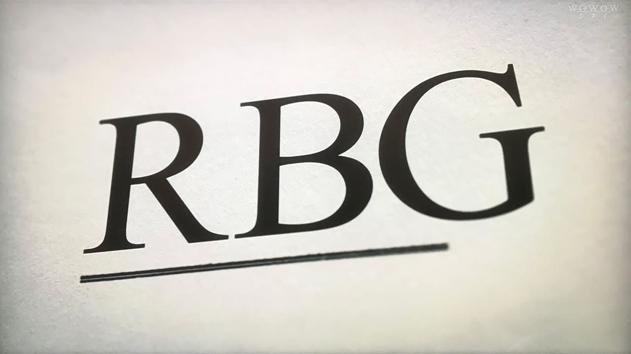 RBG 最強の85才