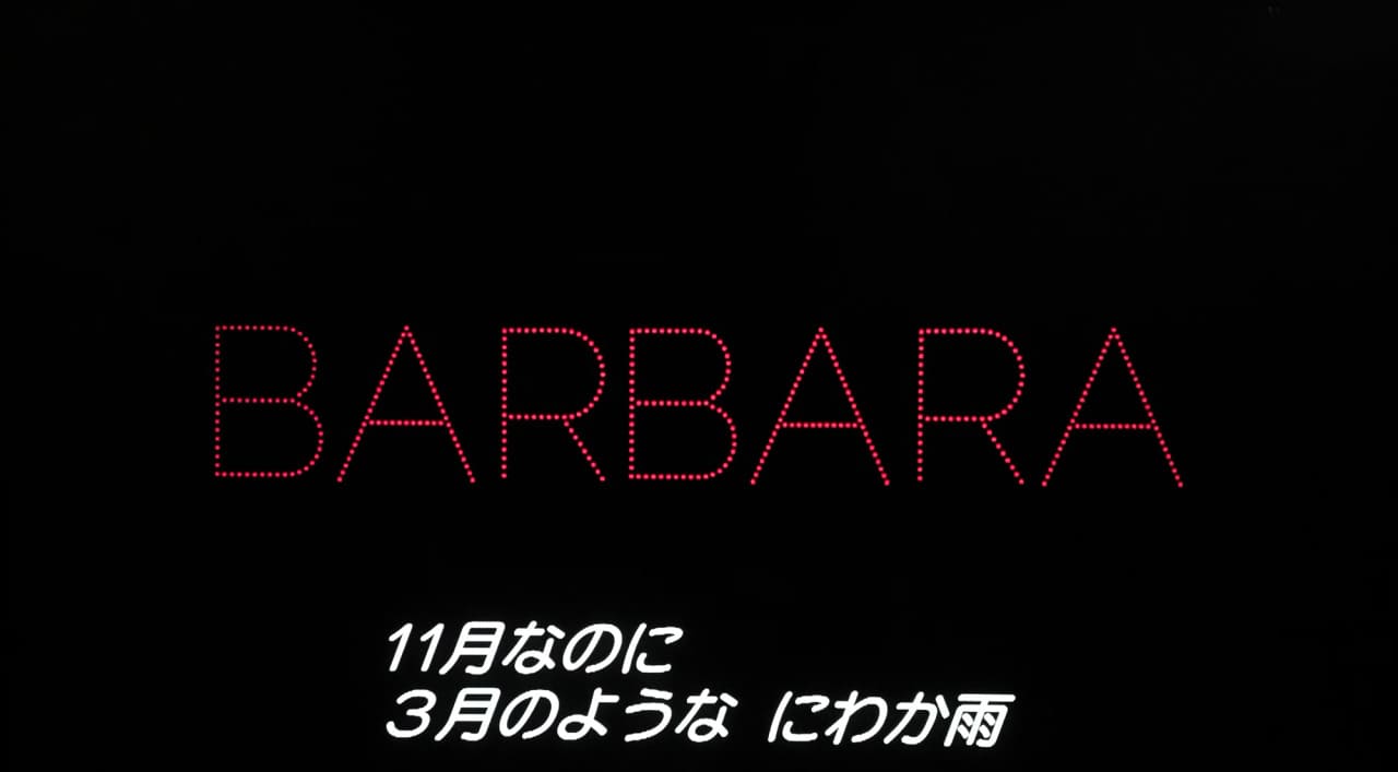 バルバラ セーヌの黒いバラ Barbara