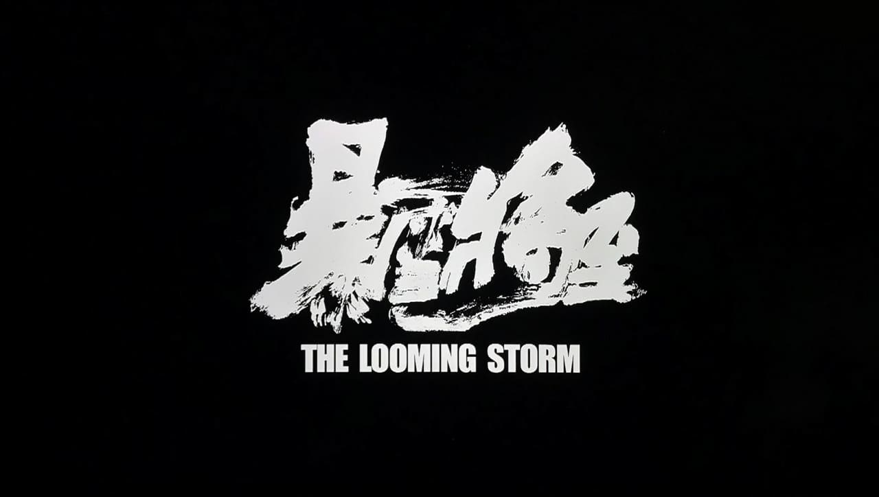 迫り来る嵐 暴雪将至 The Looming Storm