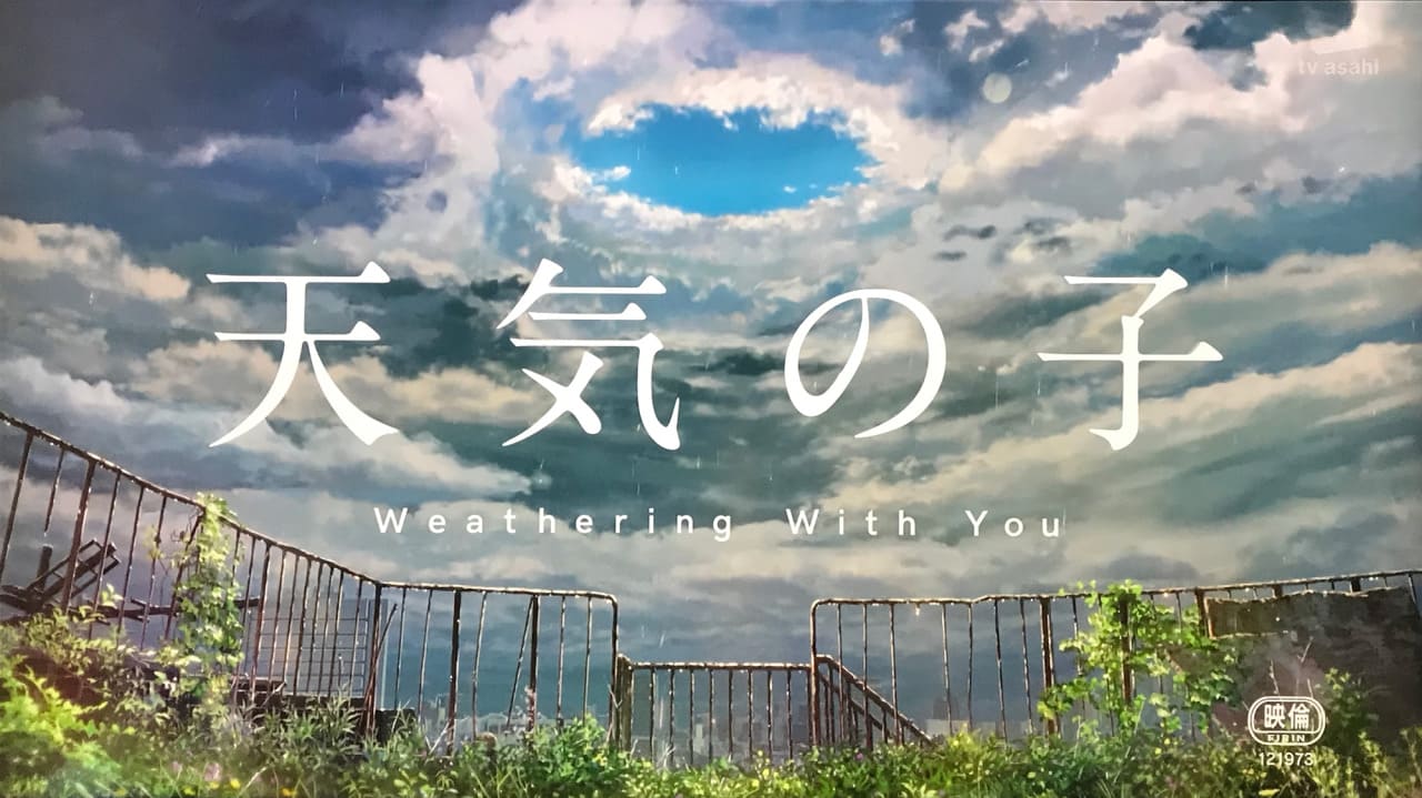 天気の子 Weathering With You