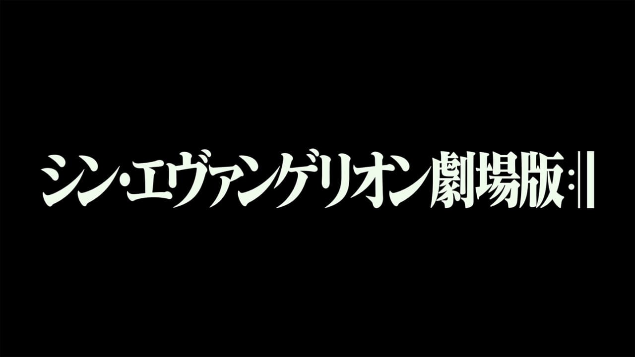 シン・エヴァンゲリオン劇場版:|| EVANGELION:3.0+1.0 THRICE UPON A TIME