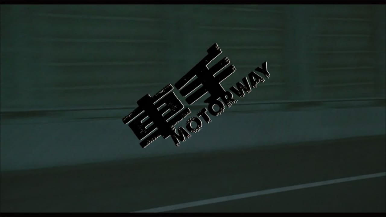 モーターウェイ 車手 Moterway