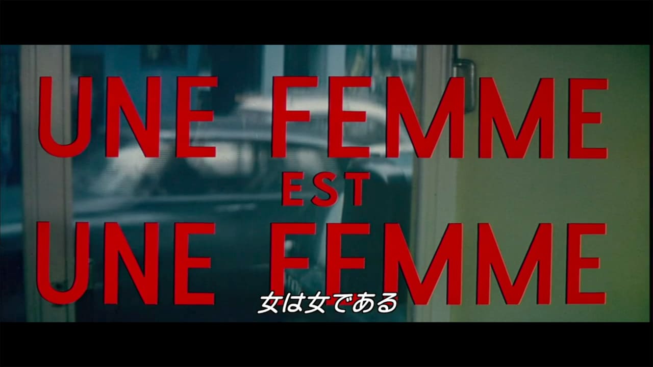 女は女である Une Femme est une Femme