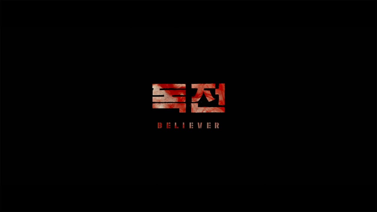 毒戦 BELIEVER 독전 Believer