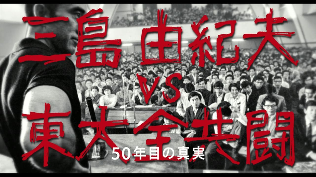 三島由紀夫vs東大全共闘 50年目の真実