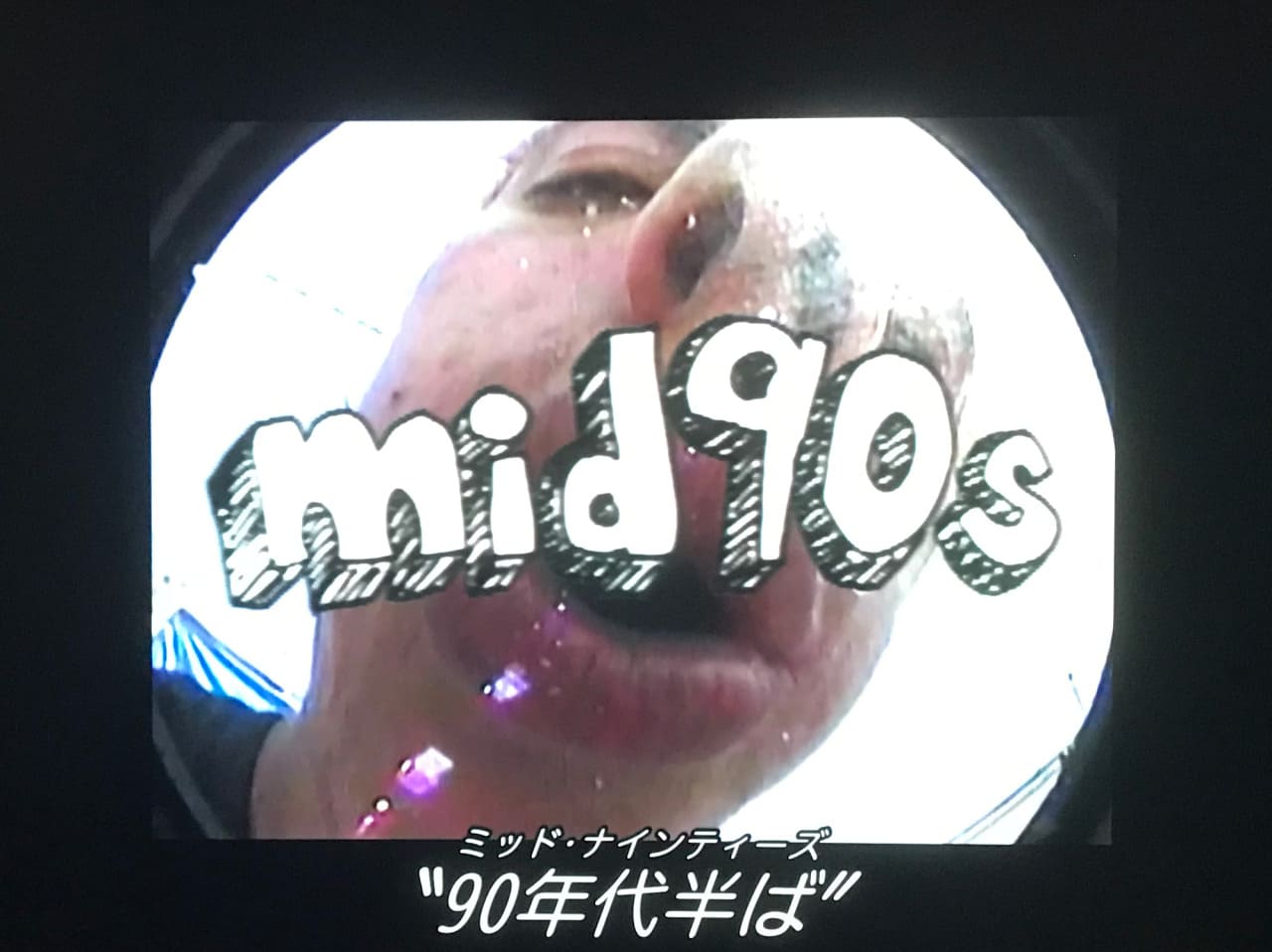 ミッドナインティーズ mid90s