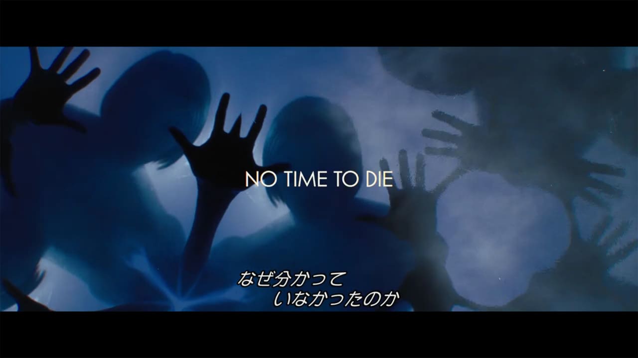 007 ノー・タイム・トゥ・ダイ No Time to Die