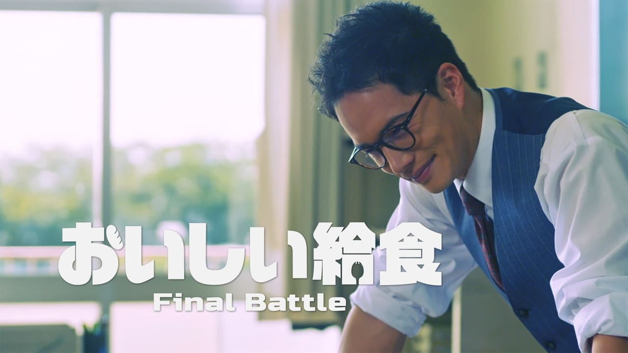 おいしい給食 Final Battle