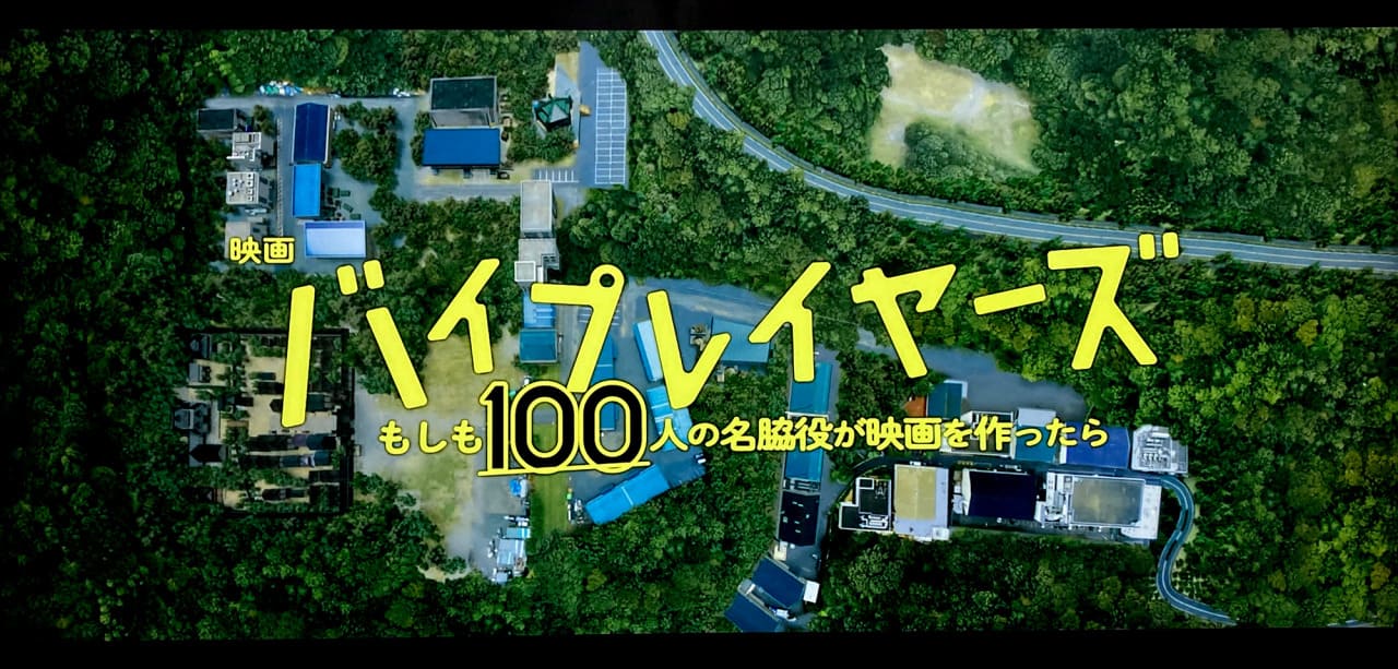 バイプレイヤーズ もしも100人の名脇役が映画を作ったら