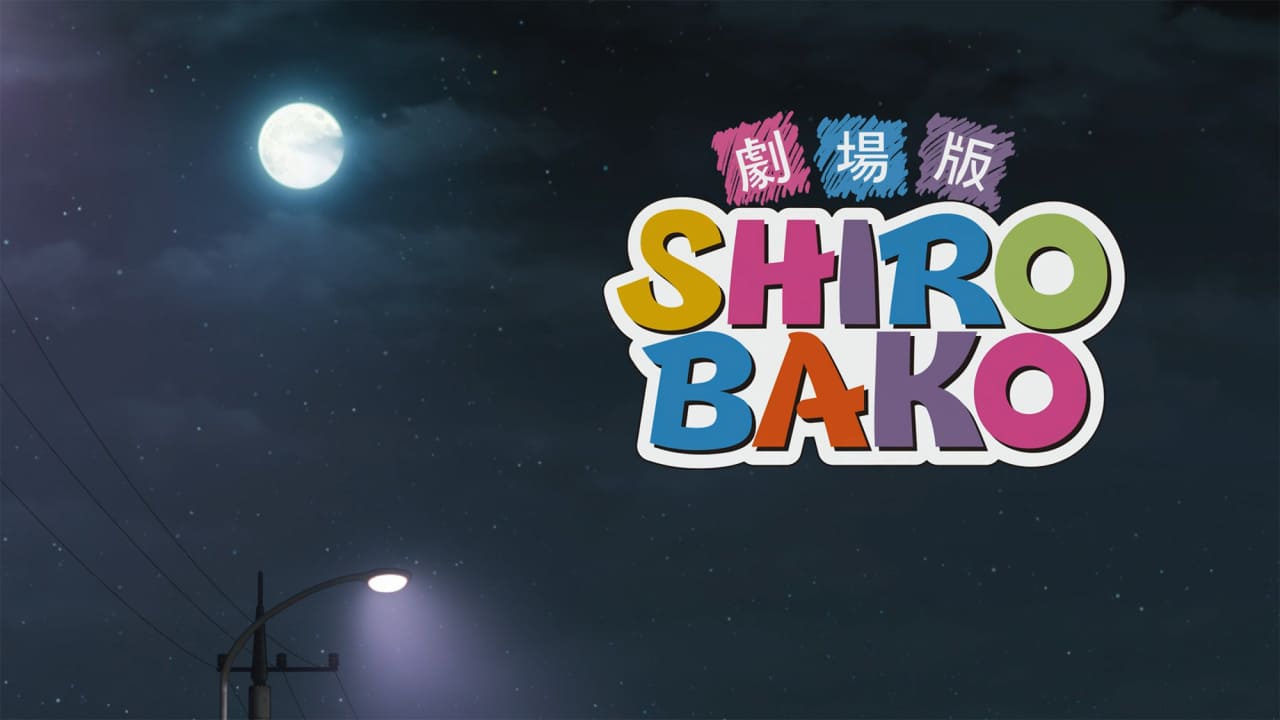 劇場版 SHIROBAKO