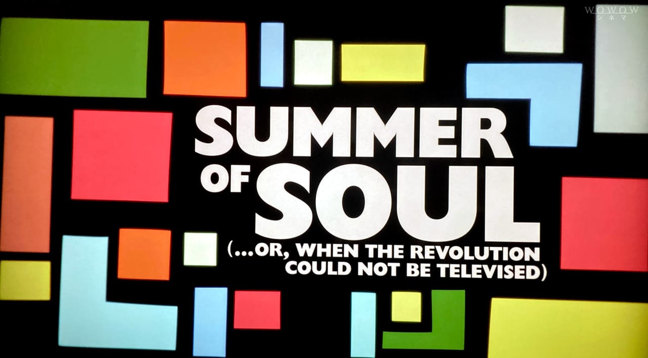 サマー・オブ・ソウル（あるいは、革命がテレビ放映されなかった時） Summer of Soul (…Or, When the Revolution Could Not Be Televised)