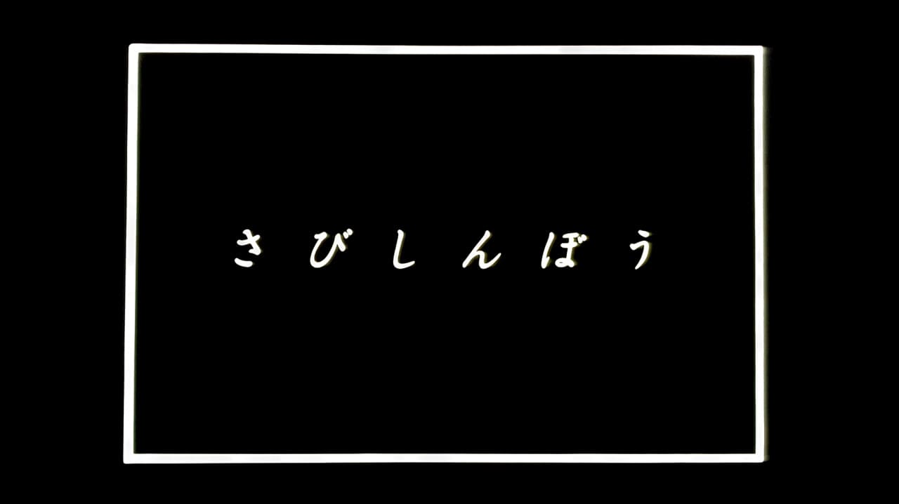 さびしんぼう