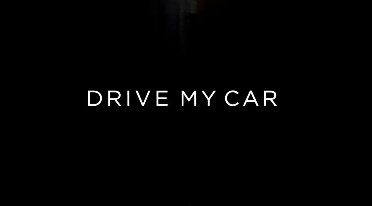 ドライブ・マイ・カー Drive My Car