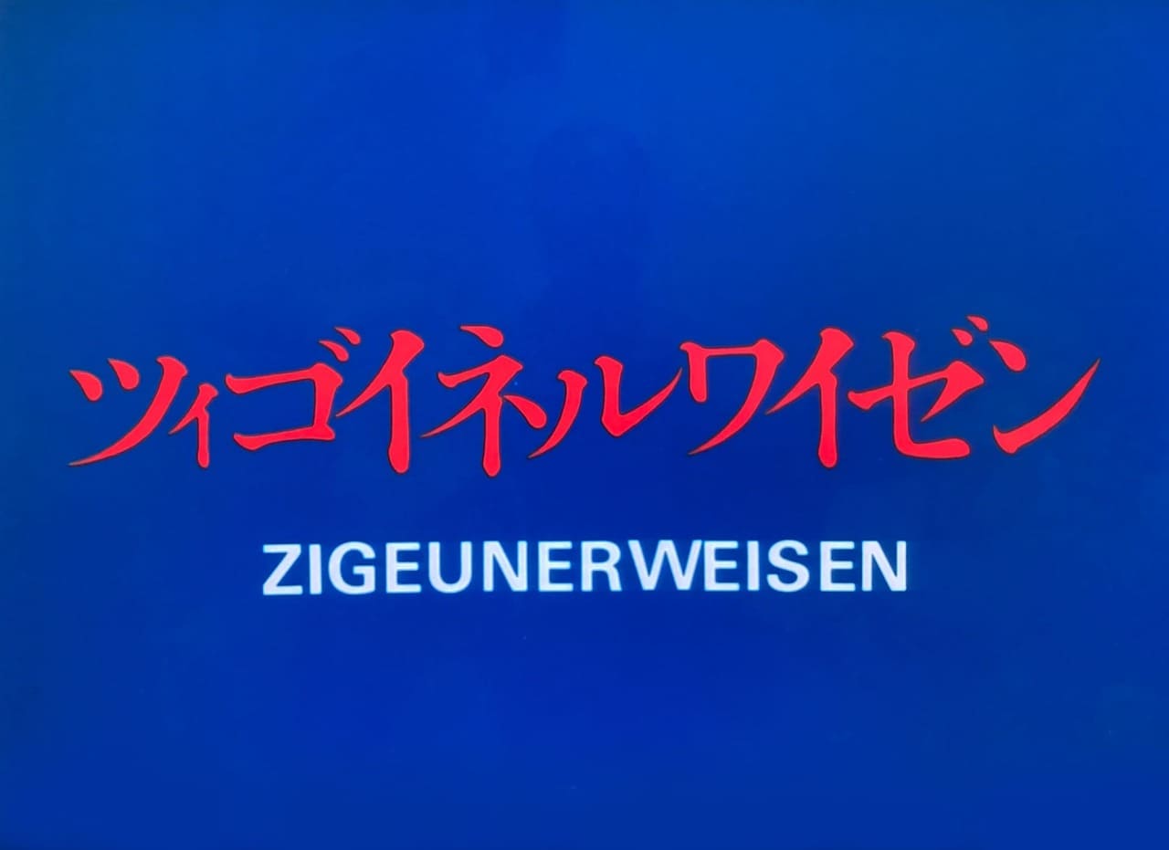 ツィゴイネルワイゼン Zigeunerweisen