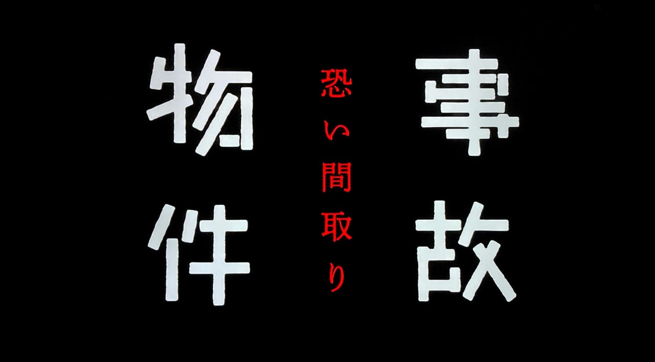 事故物件 恐い間取り