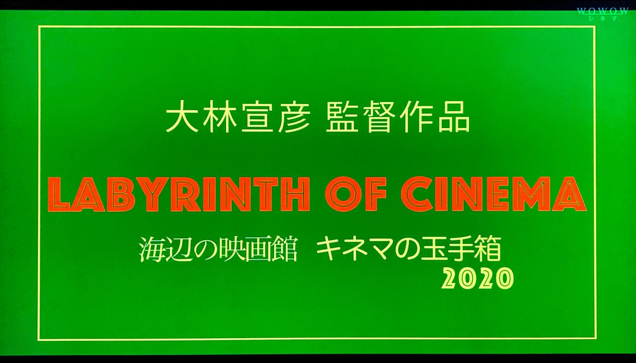 海辺の映画館 キネマの玉手箱 Labyrinth of Cinema