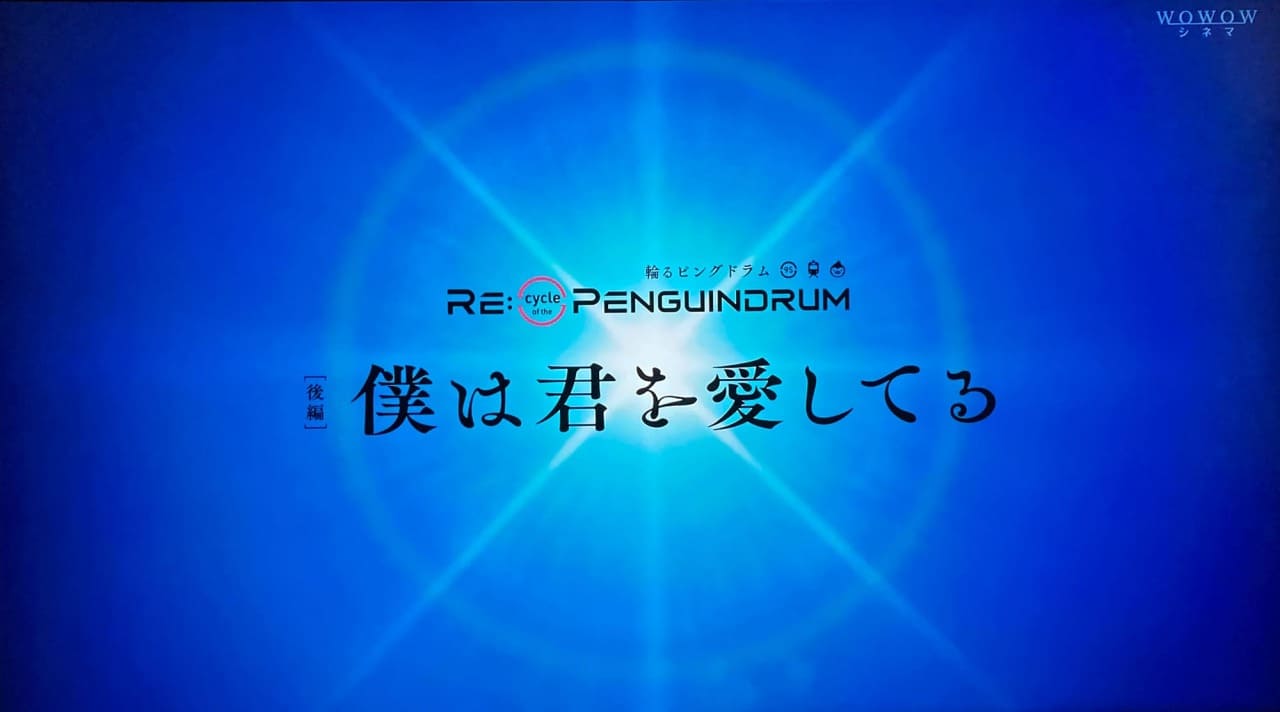 RE:cycle of the PENGUINDRUM 後編 僕は君を愛してる