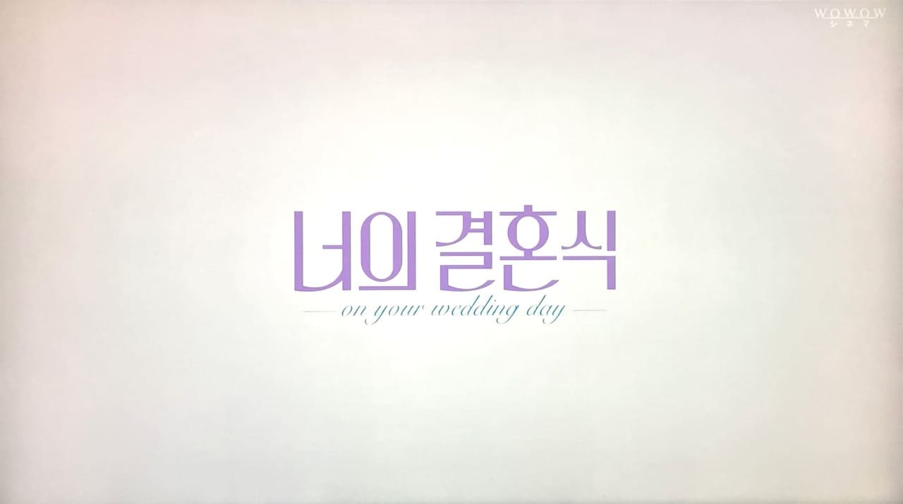 君の結婚式 너의 결혼식 On Your Wedding Day