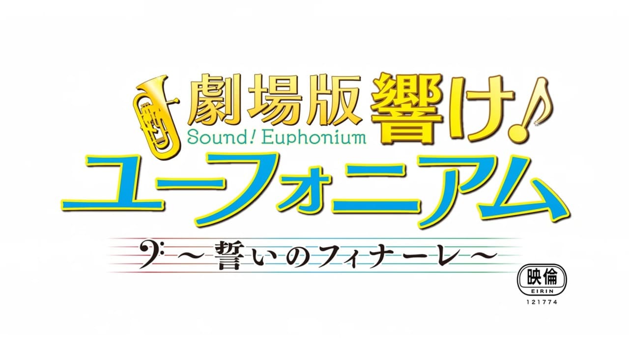 劇場版 響け！ユーフォニアム 誓いのフィナーレ