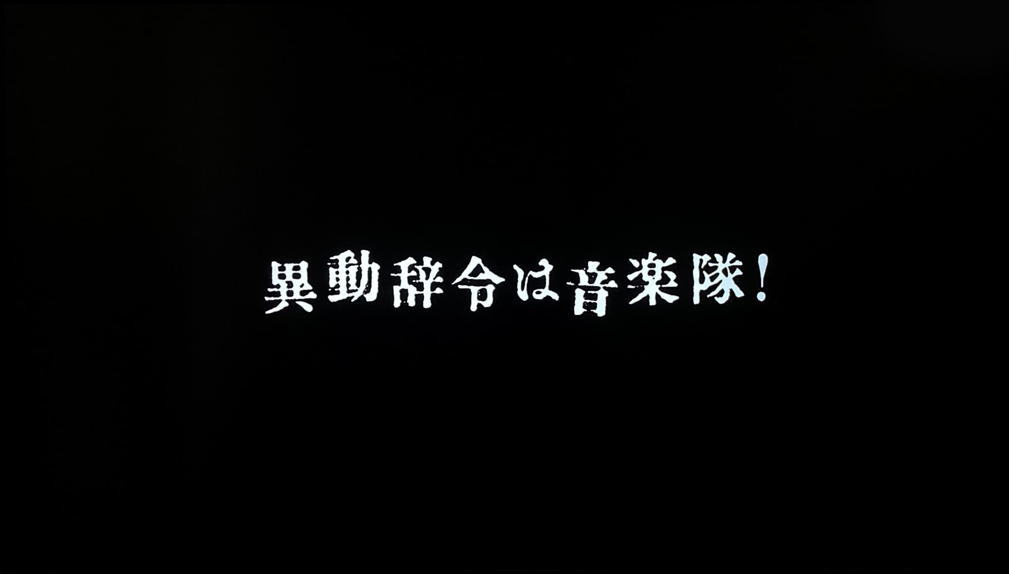 異動辞令は音楽隊！