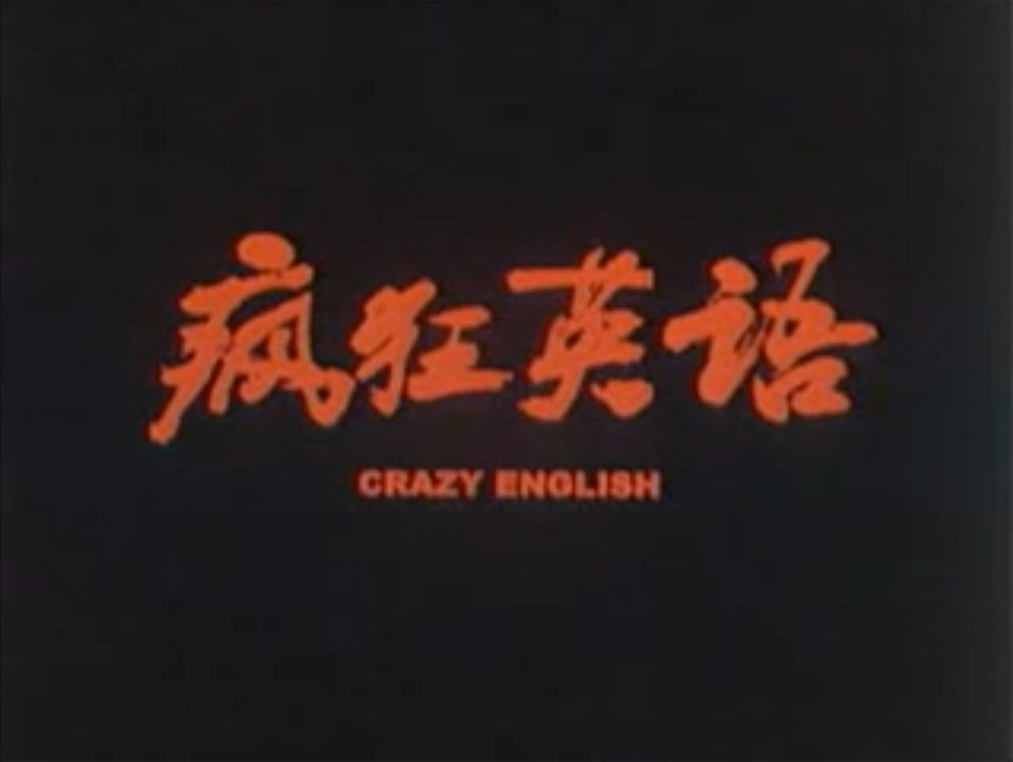 クレイジー・イングリッシュ 瘋狂英語 Crazy English