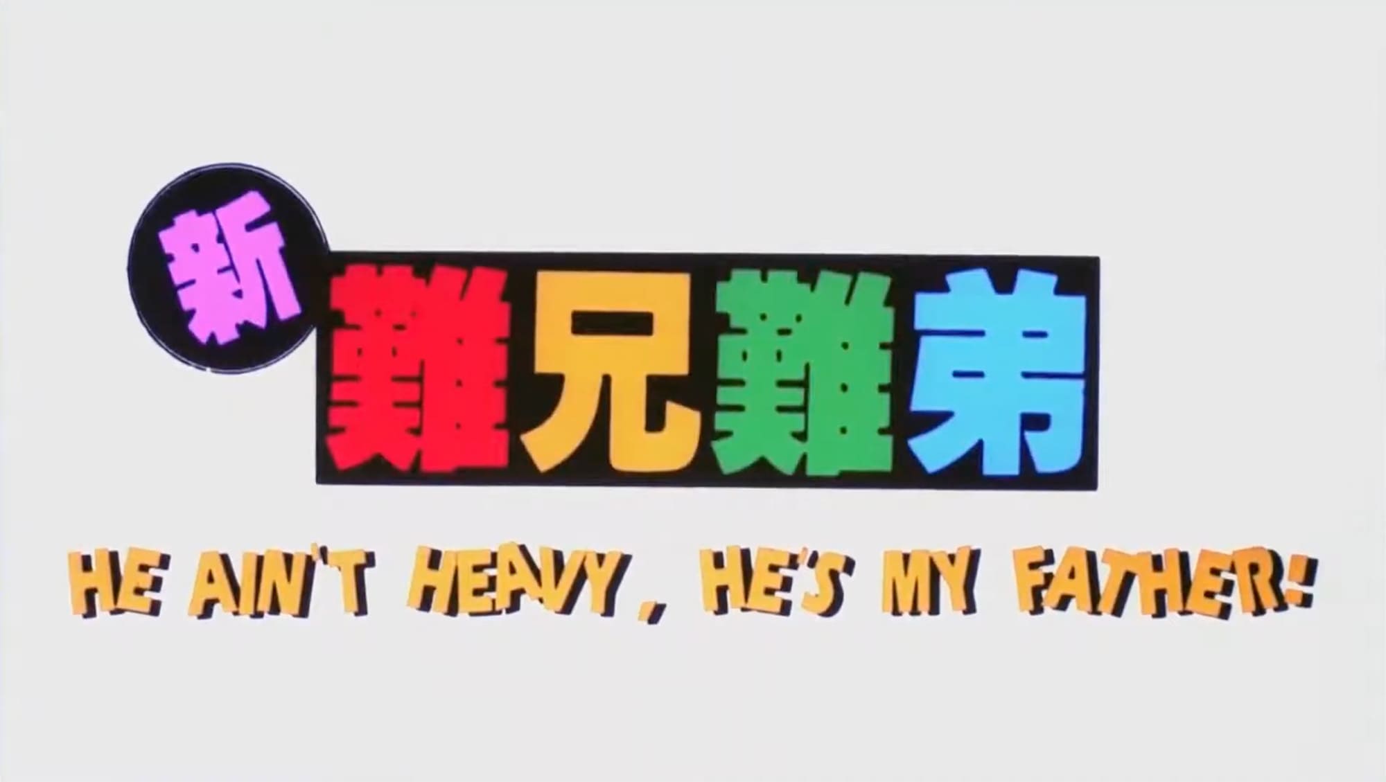 月夜の願い 新難兄難弟 He Ain’t Heavy, He’s My Father