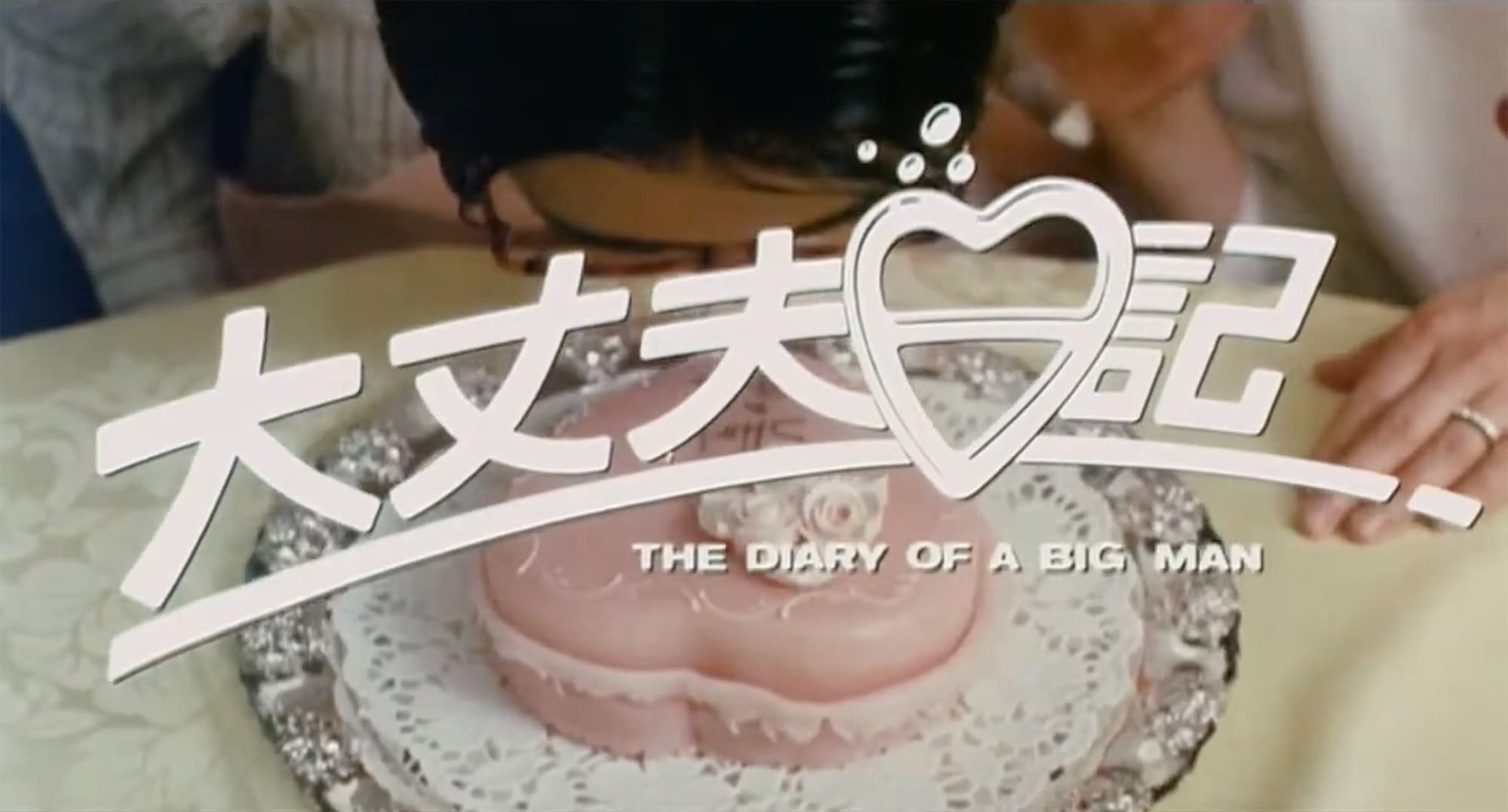 大丈夫日記 The Diary of a Big Man