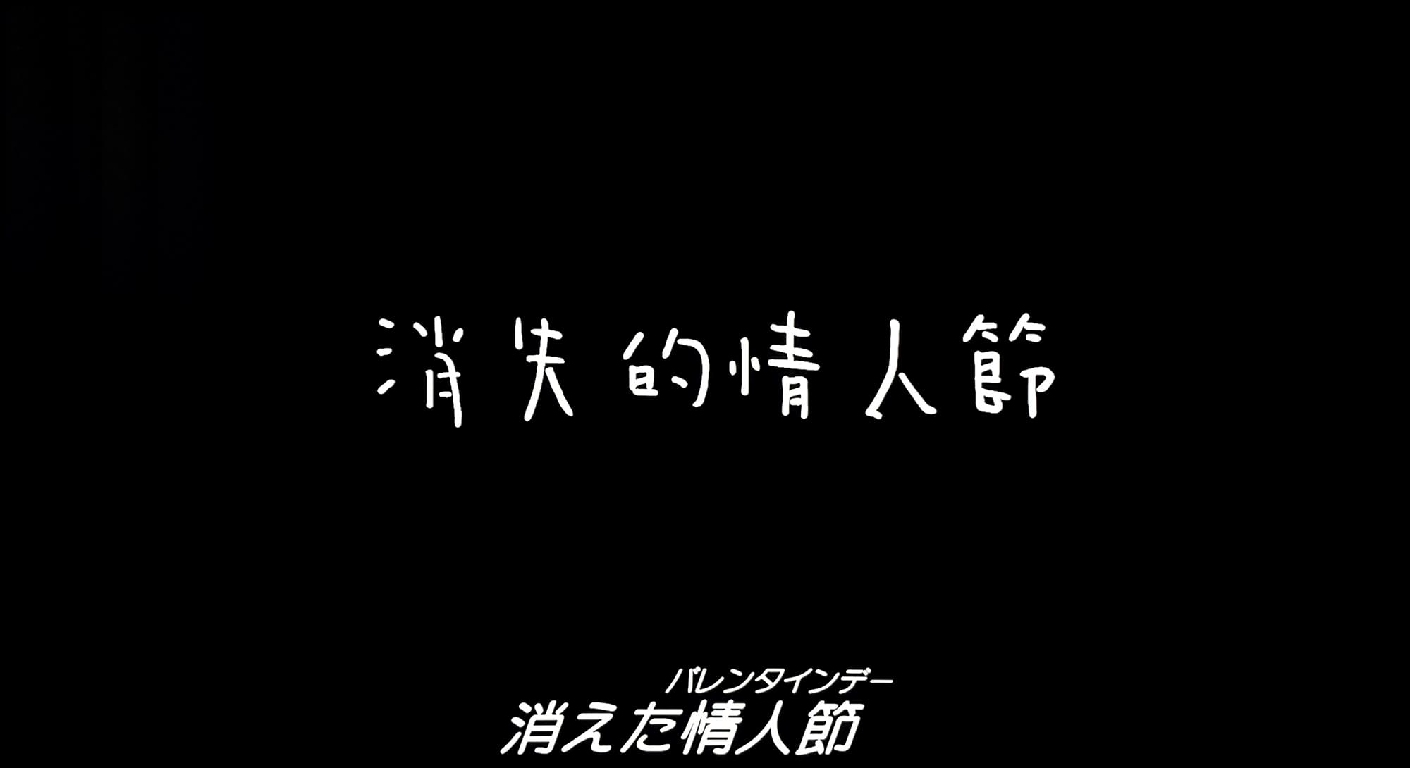 1秒先の彼女 消失的情人節 My Missing Valentine