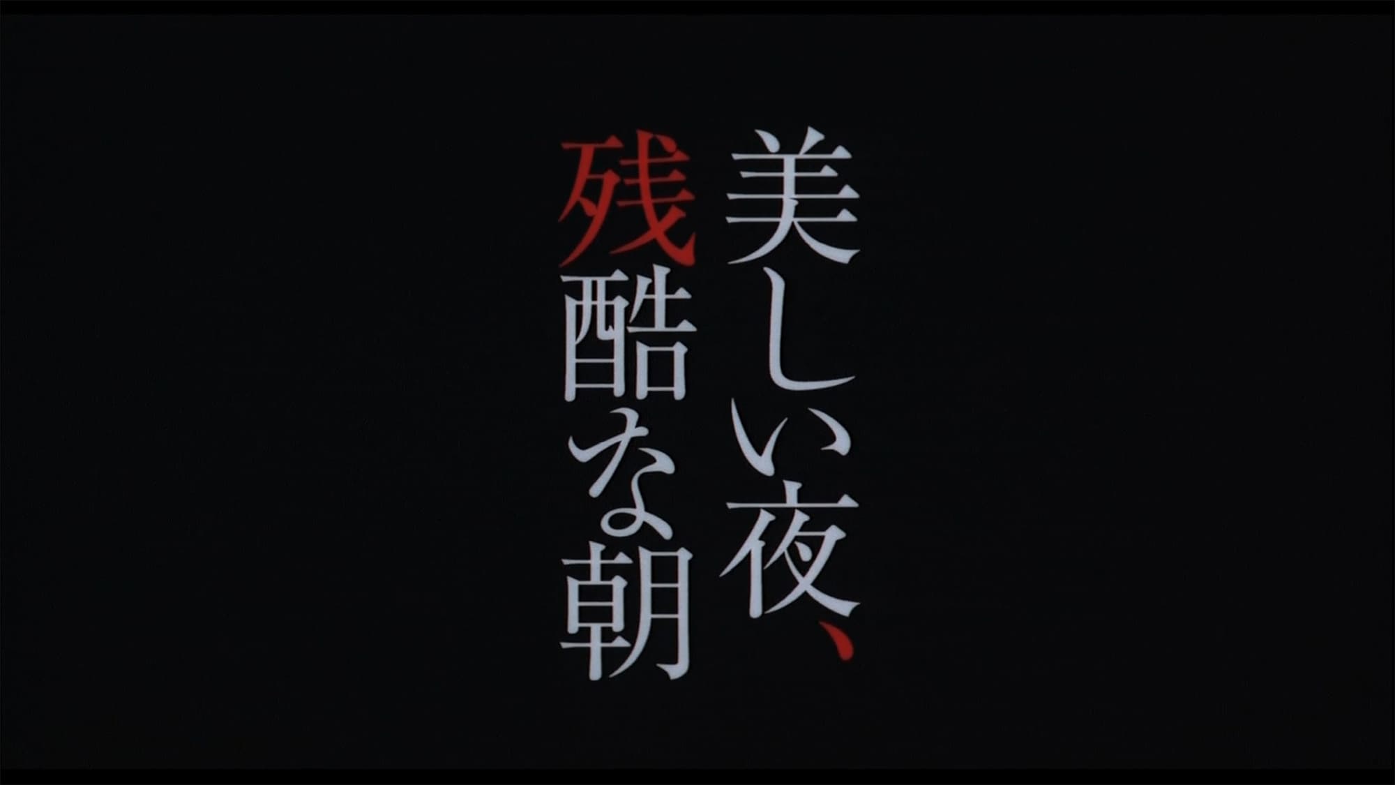 美しい夜、残酷な朝 三更2 Three… Extremes