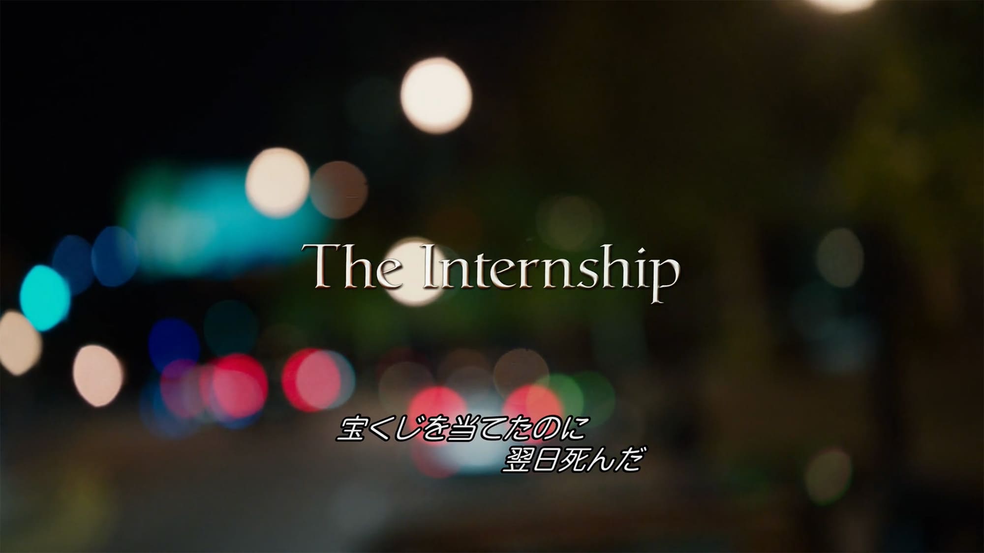インターンシップ The Internship