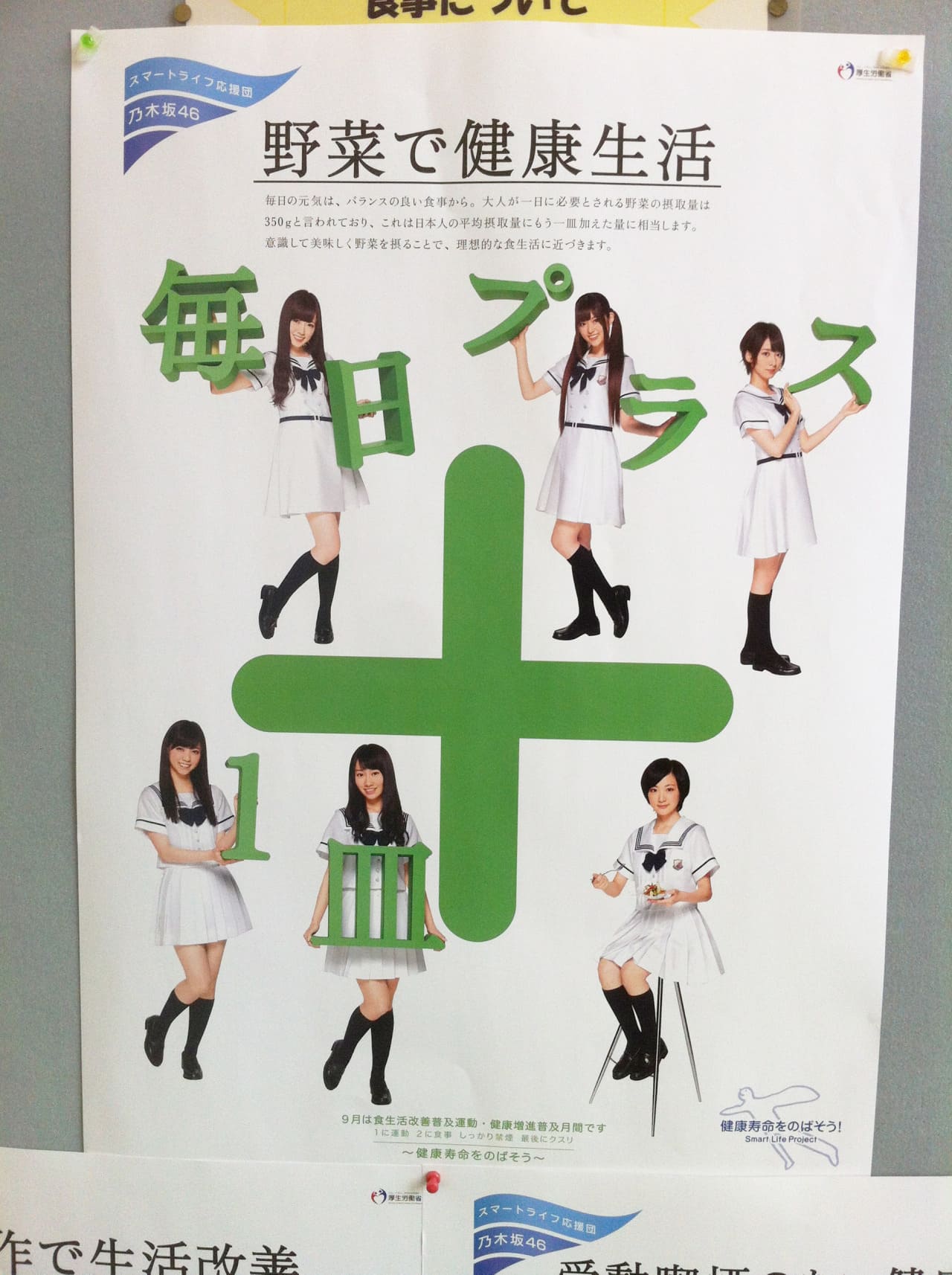 乃木坂46 厚生労働省