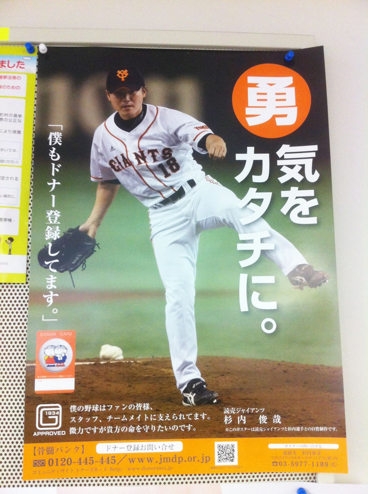 杉内俊哉 日本骨髄バンク・読売ジャイアンツ・杉内俊哉