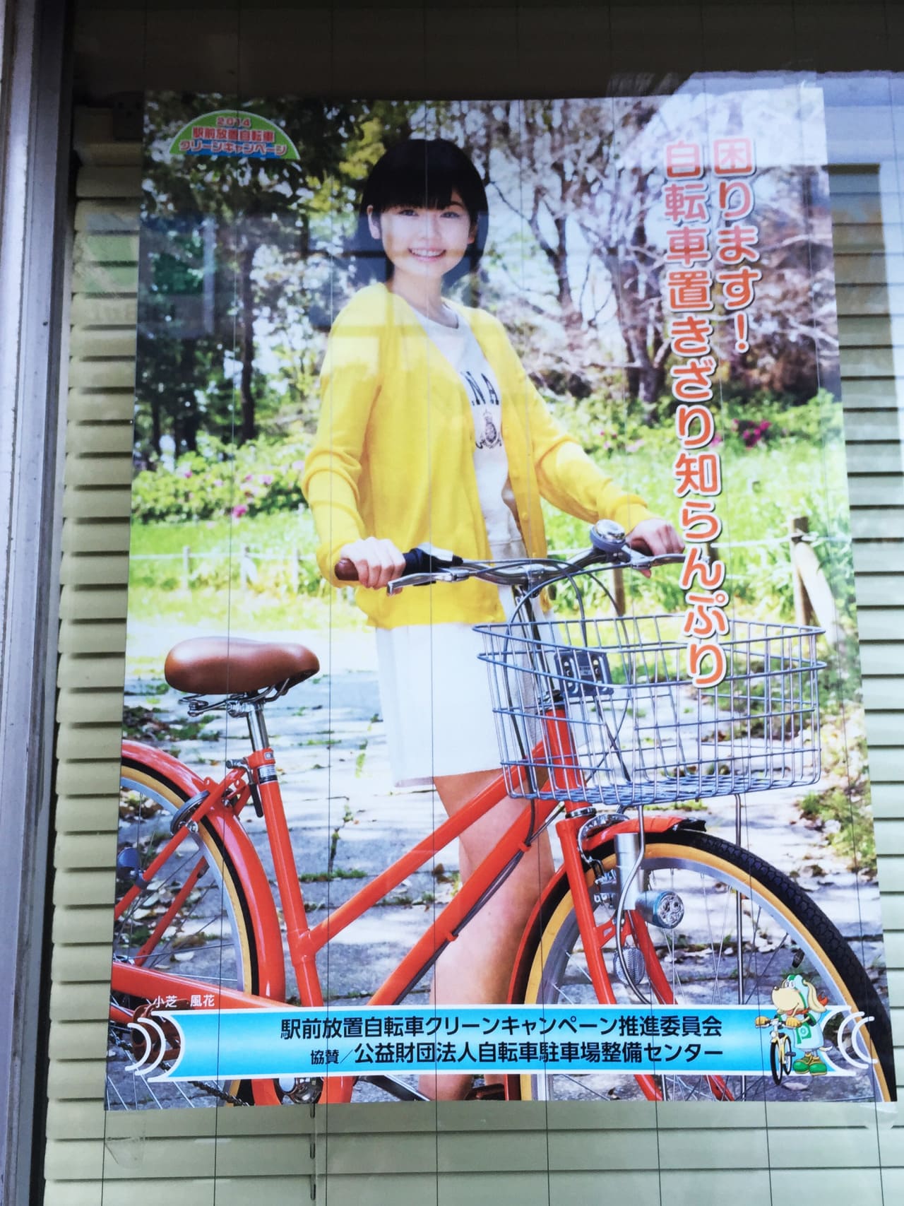 小芝風花 駅前放置自転車クリーンキャンペーン推進委員会