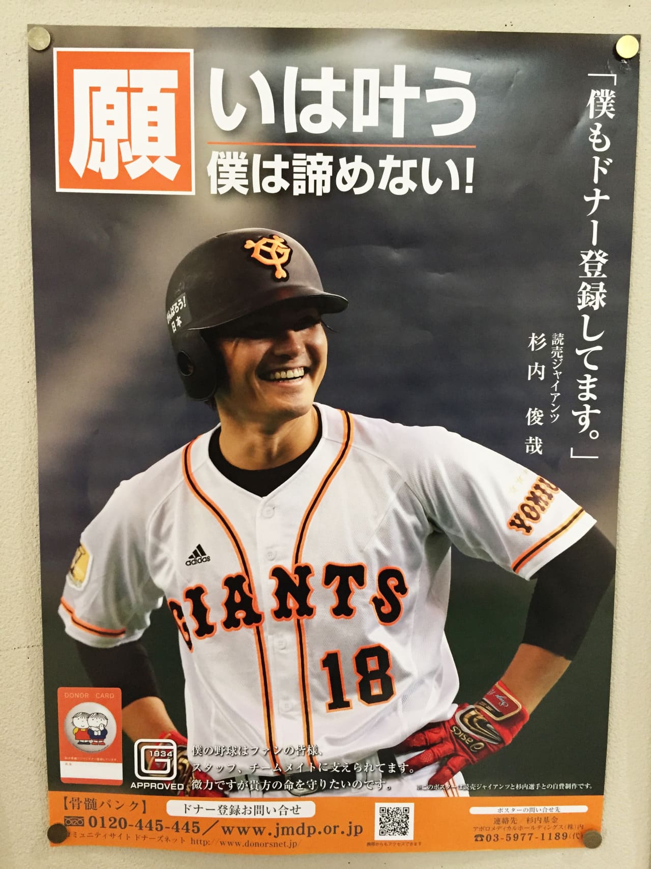 杉内俊哉 日本骨髄バンク・読売ジャイアンツ・杉内俊哉