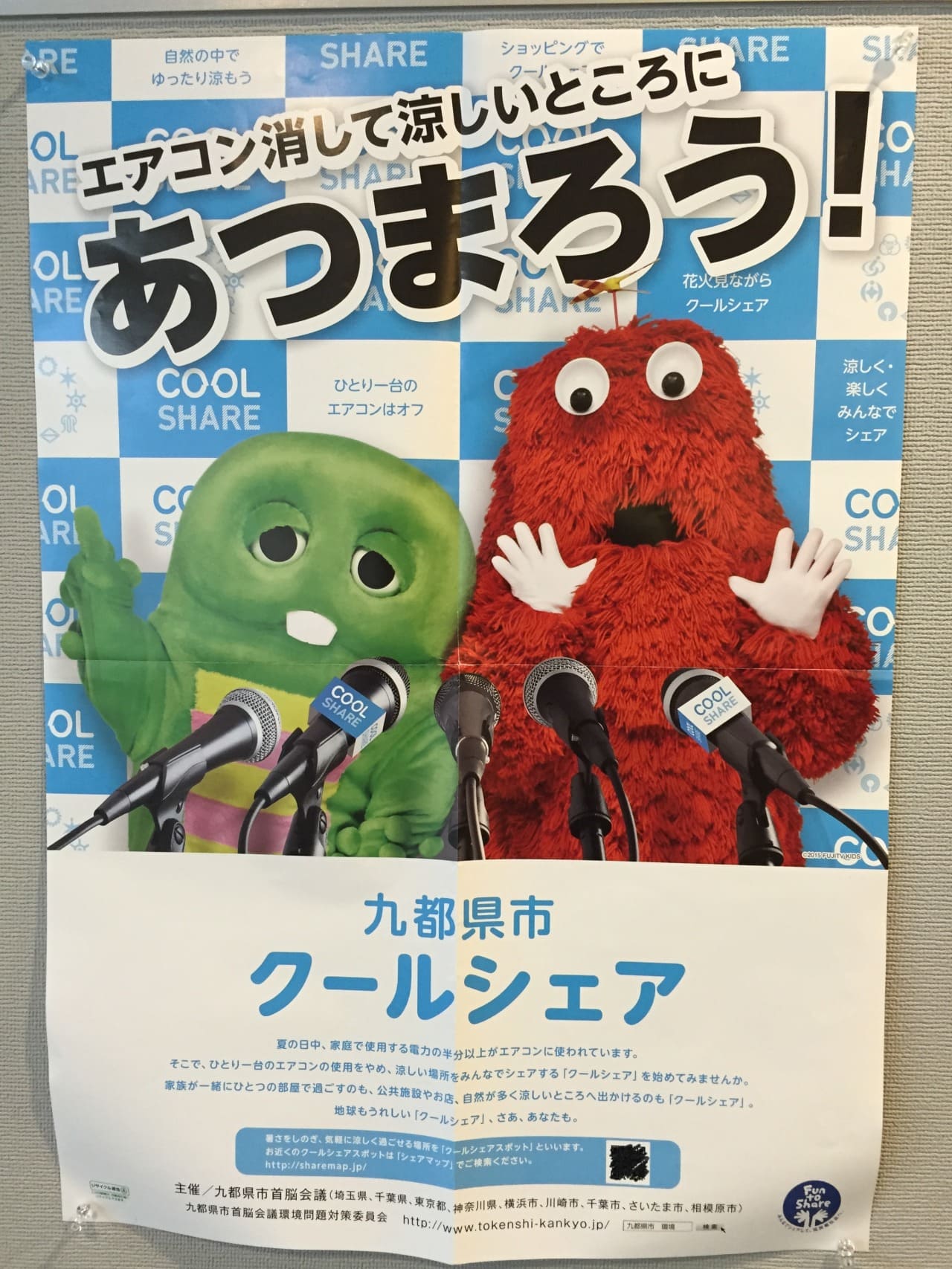 ガチャピン・ムック 九都県市首脳会議