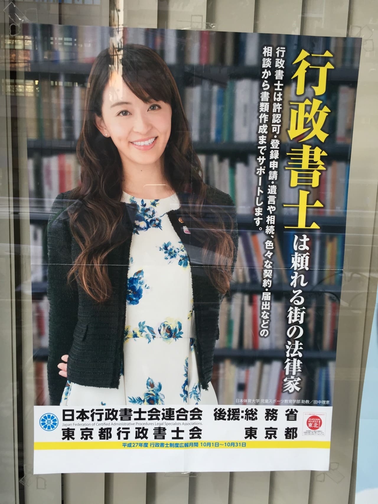 田中理恵 日本行政書士会連合会