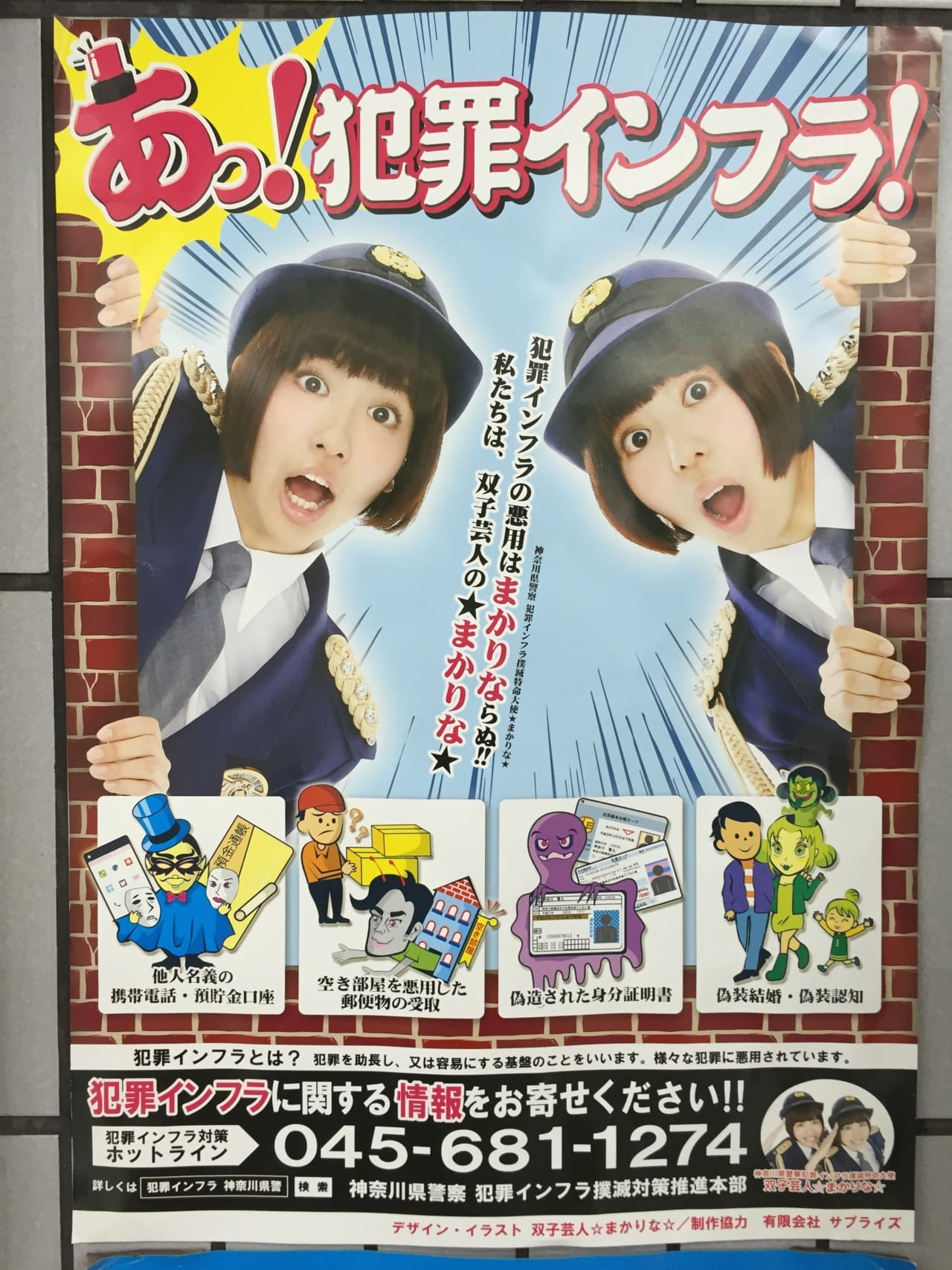 ☆まかりな☆ 神奈川県警察 犯罪インフラ撲滅対策推進本部