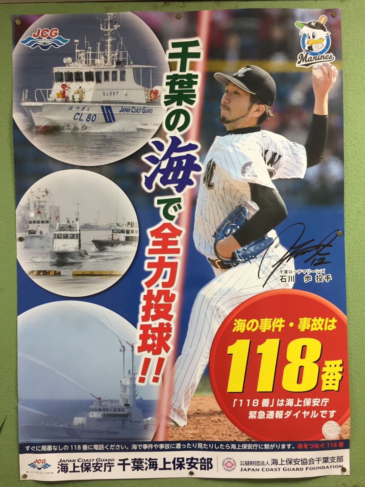 石川歩 海上保安庁 千葉会場保安部