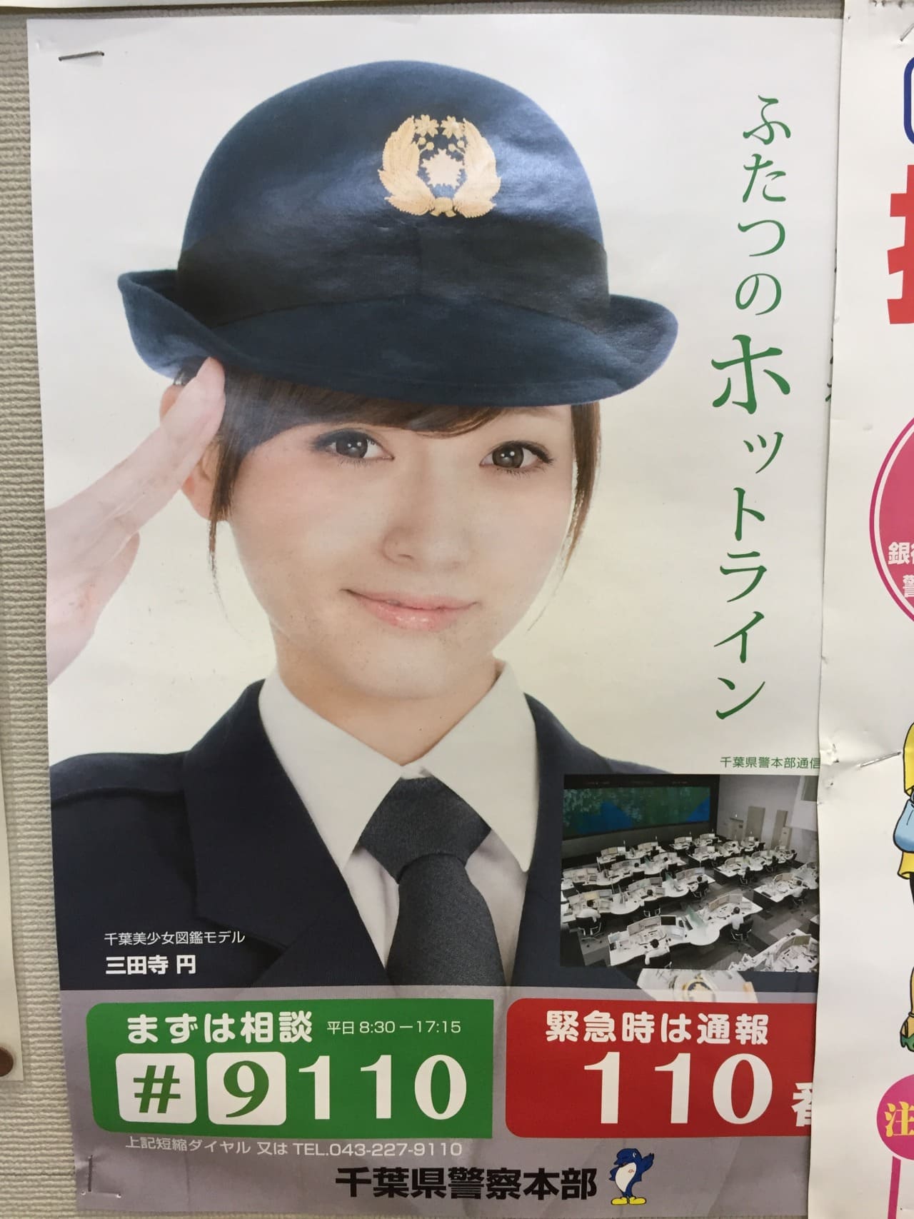 三田寺円 千葉県警察本部