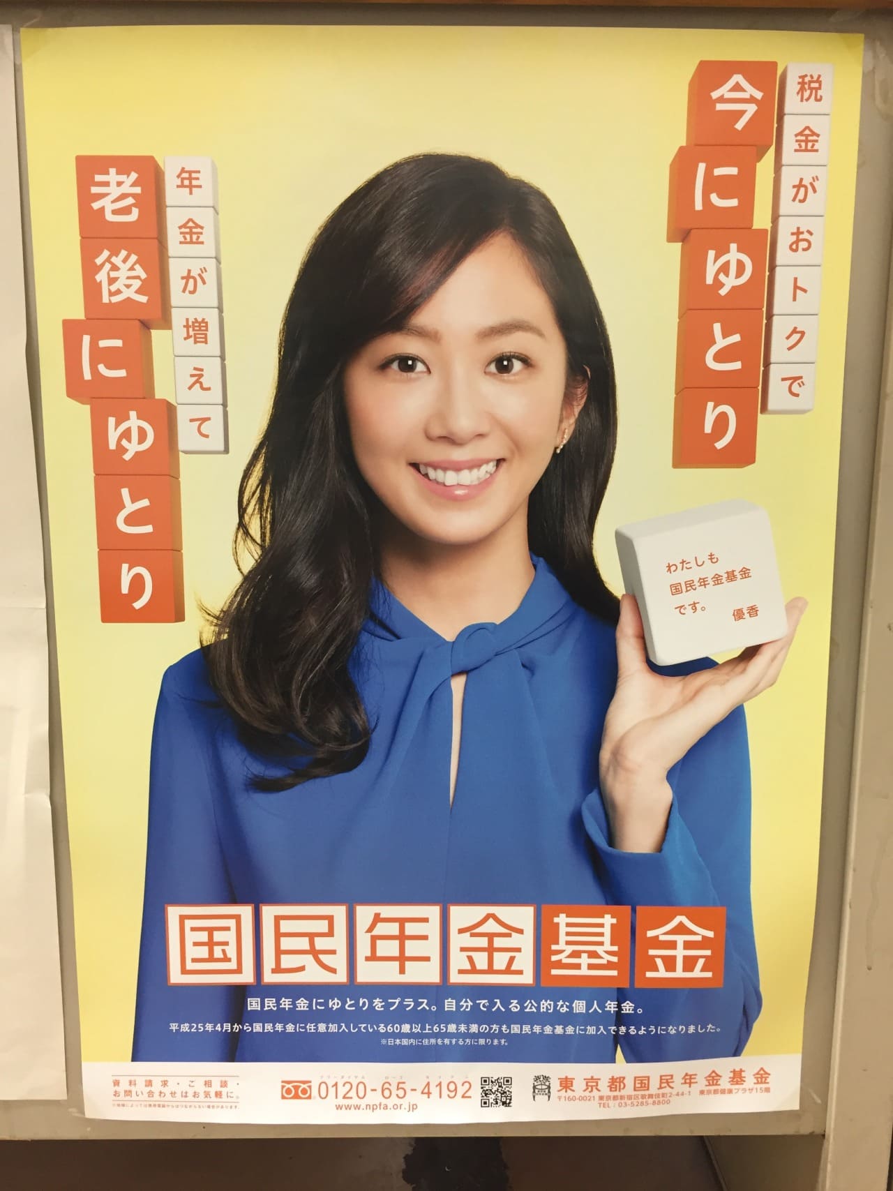 優香 国民年金基金