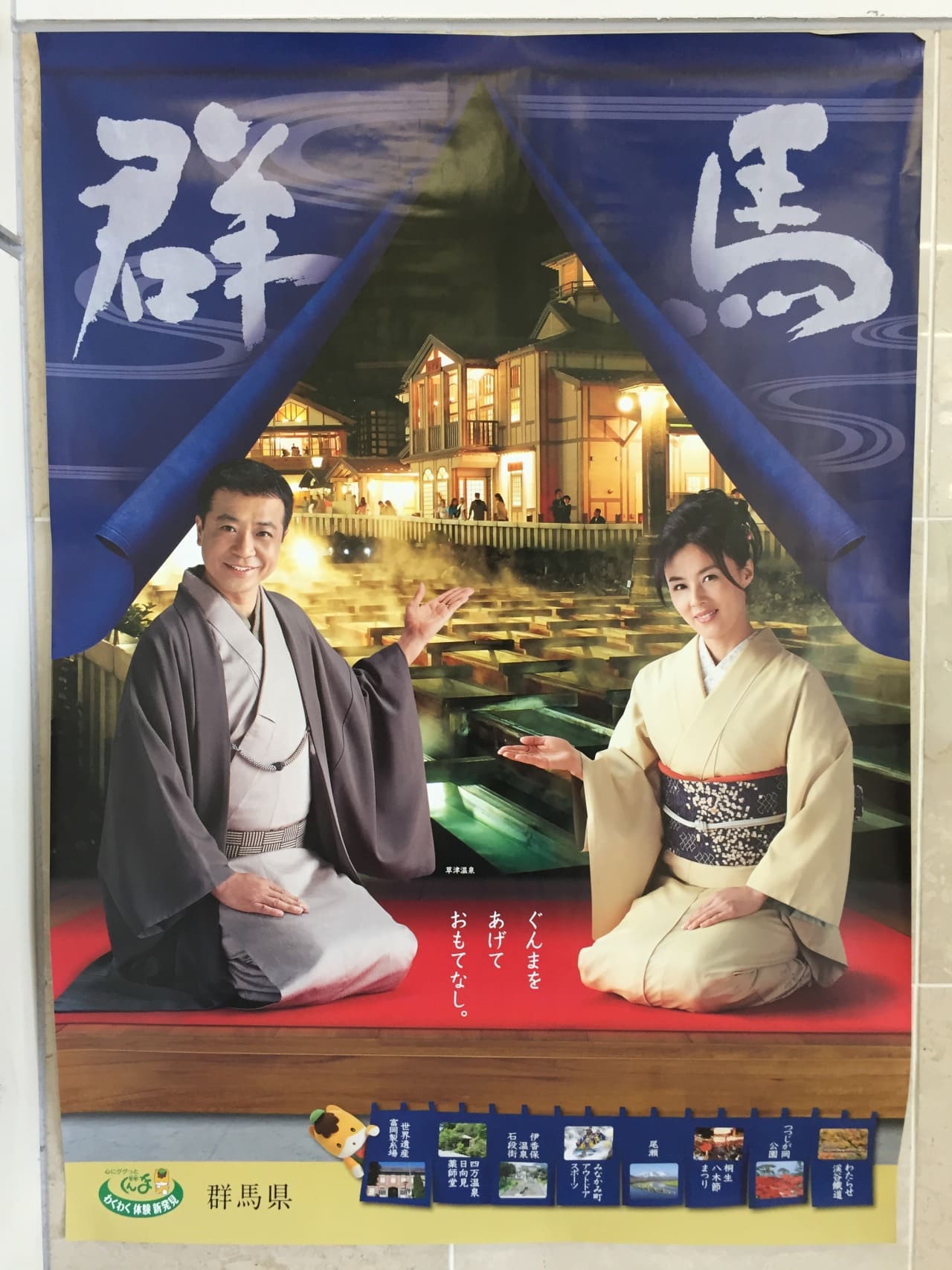 中山秀征・井森美幸 群馬県