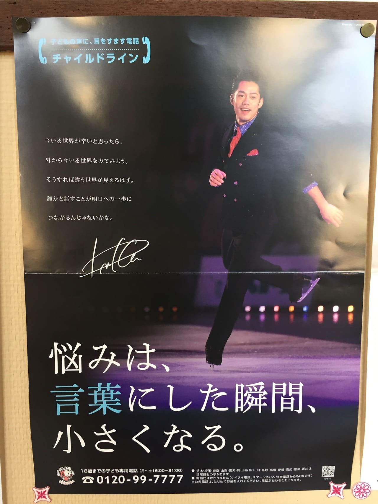 高橋大輔 チャイルドライン