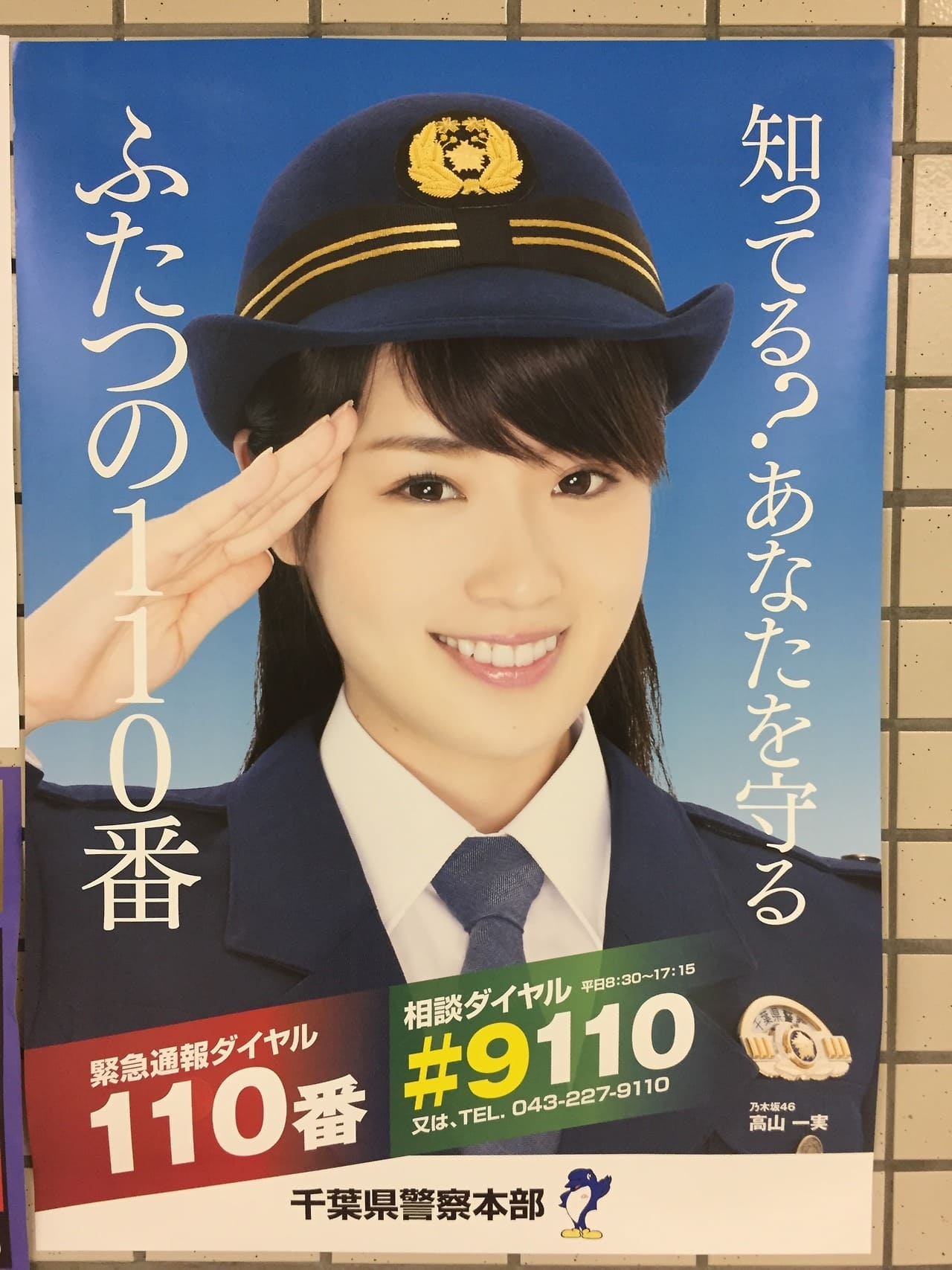 高山一実 千葉県警察本部