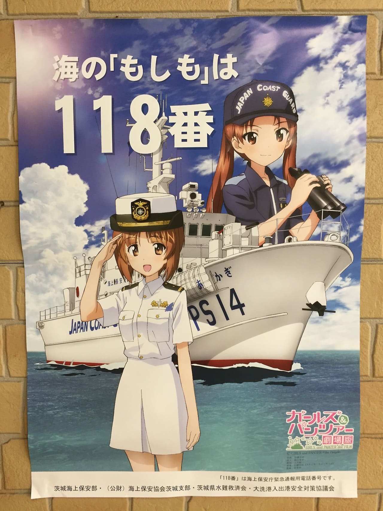 ガールズ＆パンツァー 茨城海上保安部・海上保安協会茨城支部・茨城県水難救済会・大洗港入出港安全対策協議会