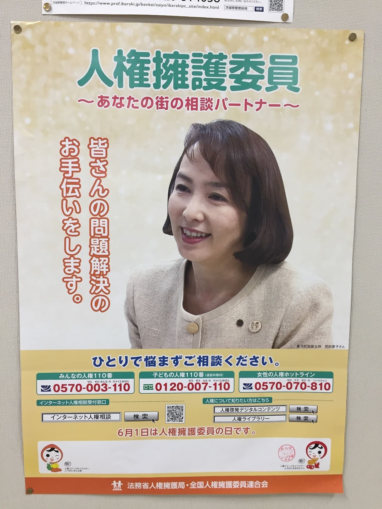 花田景子 法務省人権擁護局・全国人権擁護委員連合会