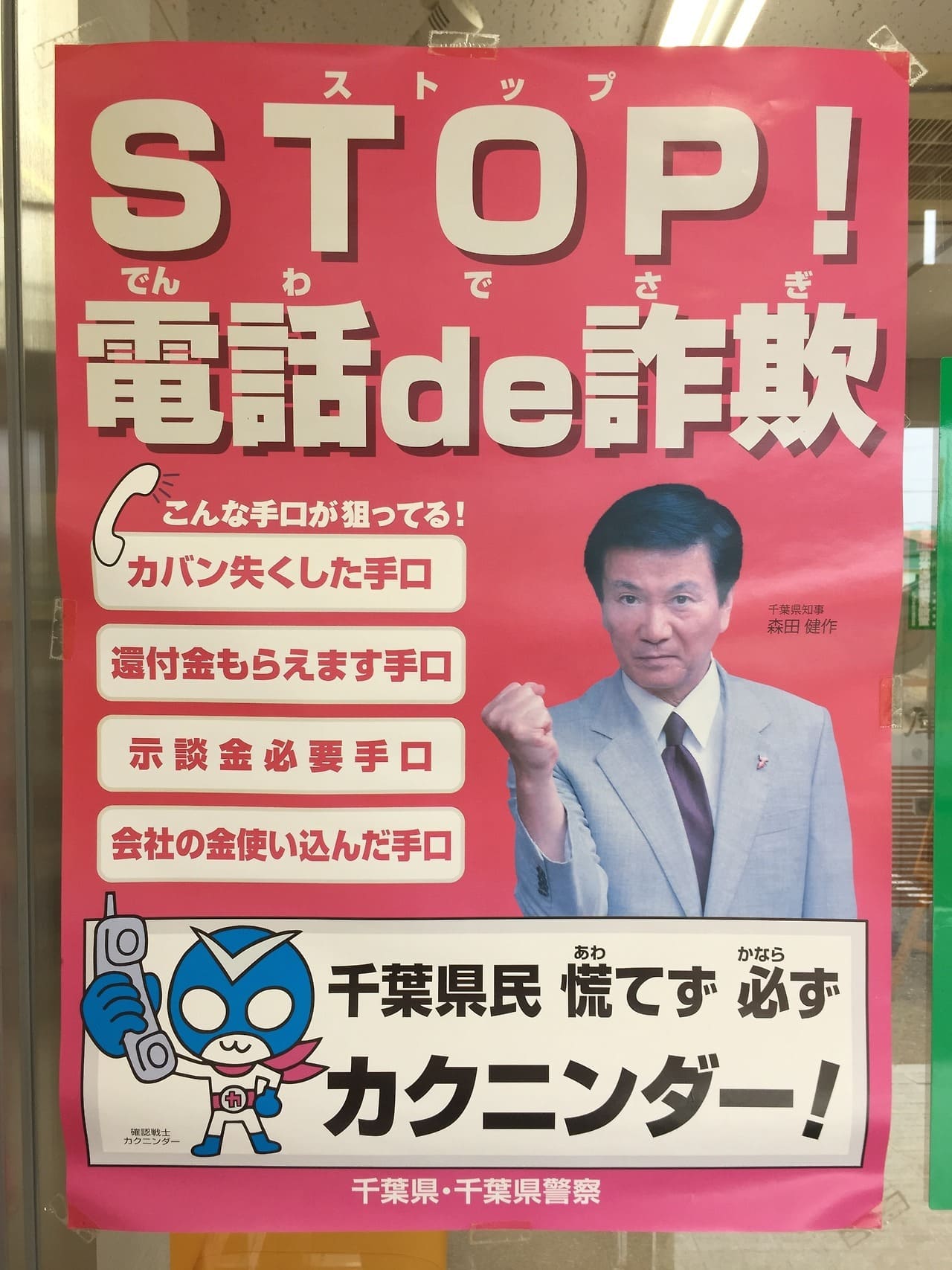 森田健作 千葉県・千葉県警察